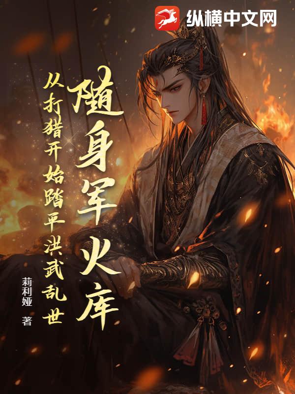 随身军火库，从打猎开始踏平洪武乱世